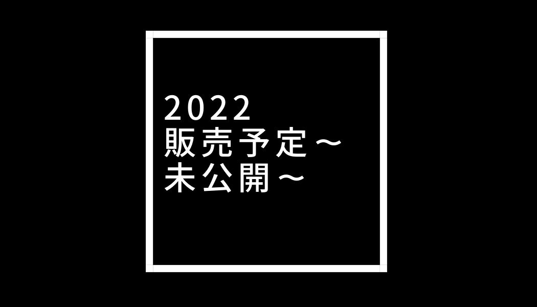 2022 新規公開予定物件～未公開page-visual 2022 新規公開予定物件～未公開ビジュアル