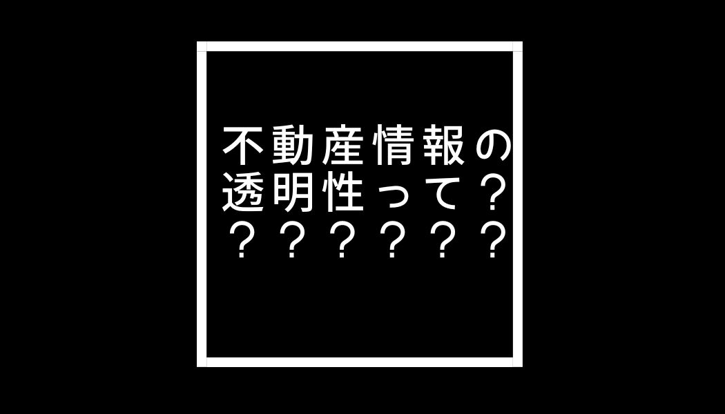 不動産情報の透明性とは？その会社本当に信じて大丈夫？page-visual 不動産情報の透明性とは？その会社本当に信じて大丈夫？ビジュアル