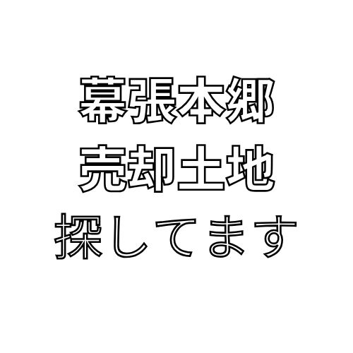 幕張本郷の土地探しています。【空地、駐車場、古家、古アパート（入居者付でも可能）】page-visual 幕張本郷の土地探しています。【空地、駐車場、古家、古アパート（入居者付でも可能）】ビジュアル