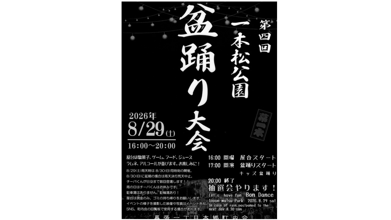 2026年8月29日　一本松公園盆踊り大会page-visual 2026年8月29日　一本松公園盆踊り大会ビジュアル